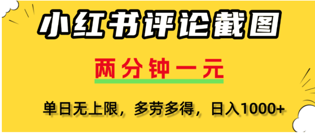 小红书评论区评论截图，一分钟2条，可日入几千，多劳多得-创想网