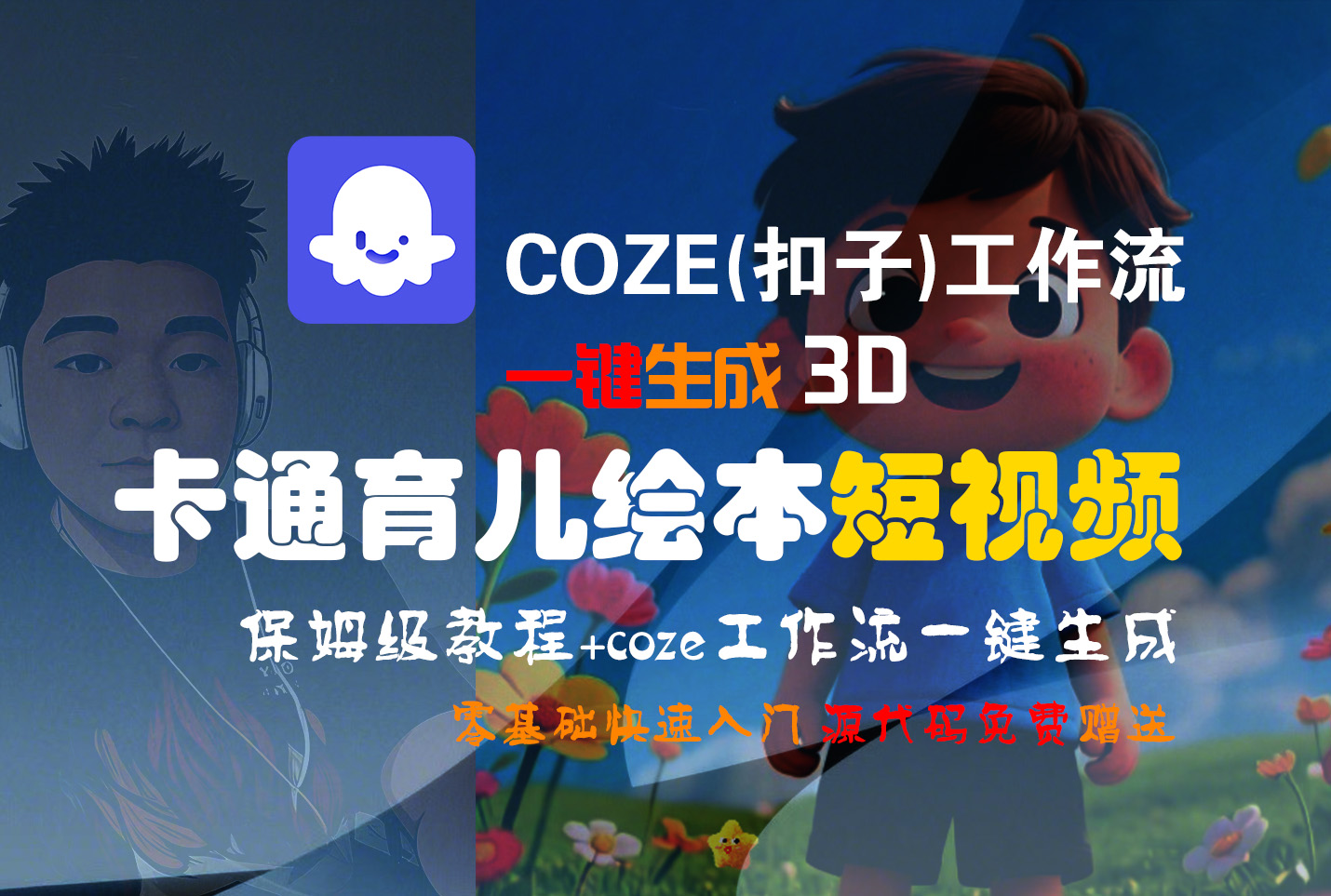 【Coze实操教程】Coze工作流一键生成“3D卡通育儿绘本“短视频!工作流全流程保姆级教学 !1分钟一键生成无人工干预,零基础小白保姆级教程!-创想网