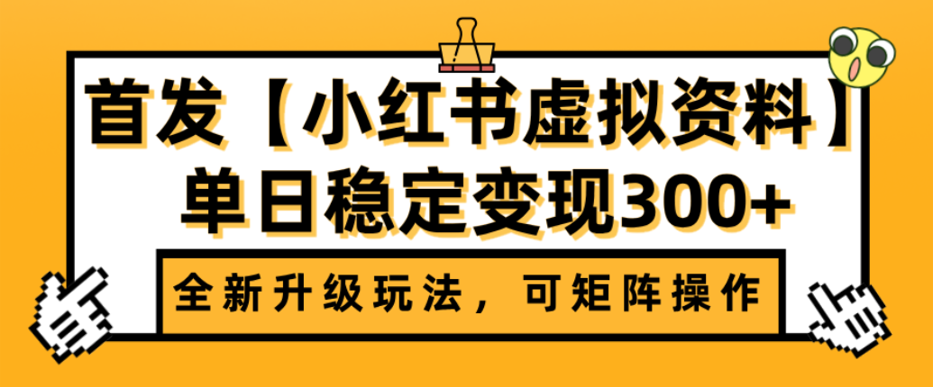 首发【小红书店铺虚拟资料】全新升级玩法，可矩阵操作，单日稳定变现300+-创想网