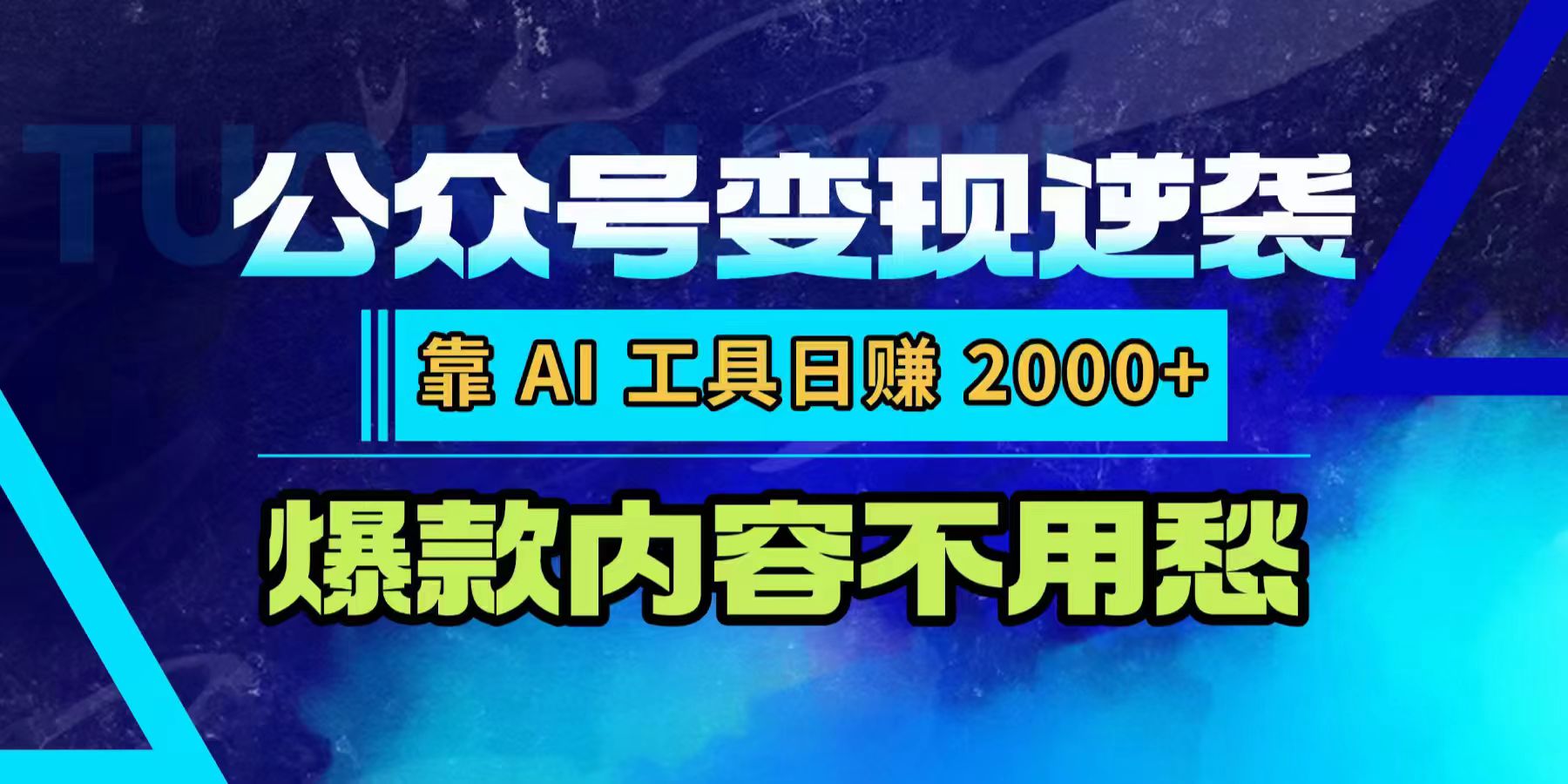 公众号变现逆袭：靠 AI 工具日赚 2000+，爆款内容不用愁-创想网