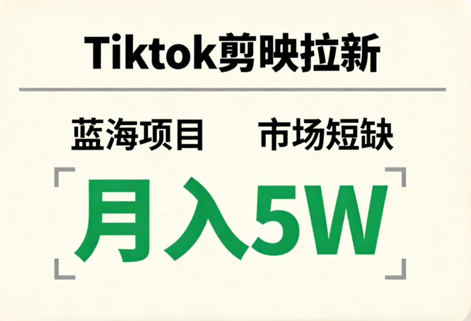Tiktok剪映拉新，蓝海项目，市场短缺，月入5W+-创想网