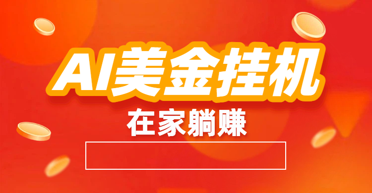 最新AI美金G.J：全自动赚美金、自动交易、风口项目-创想网