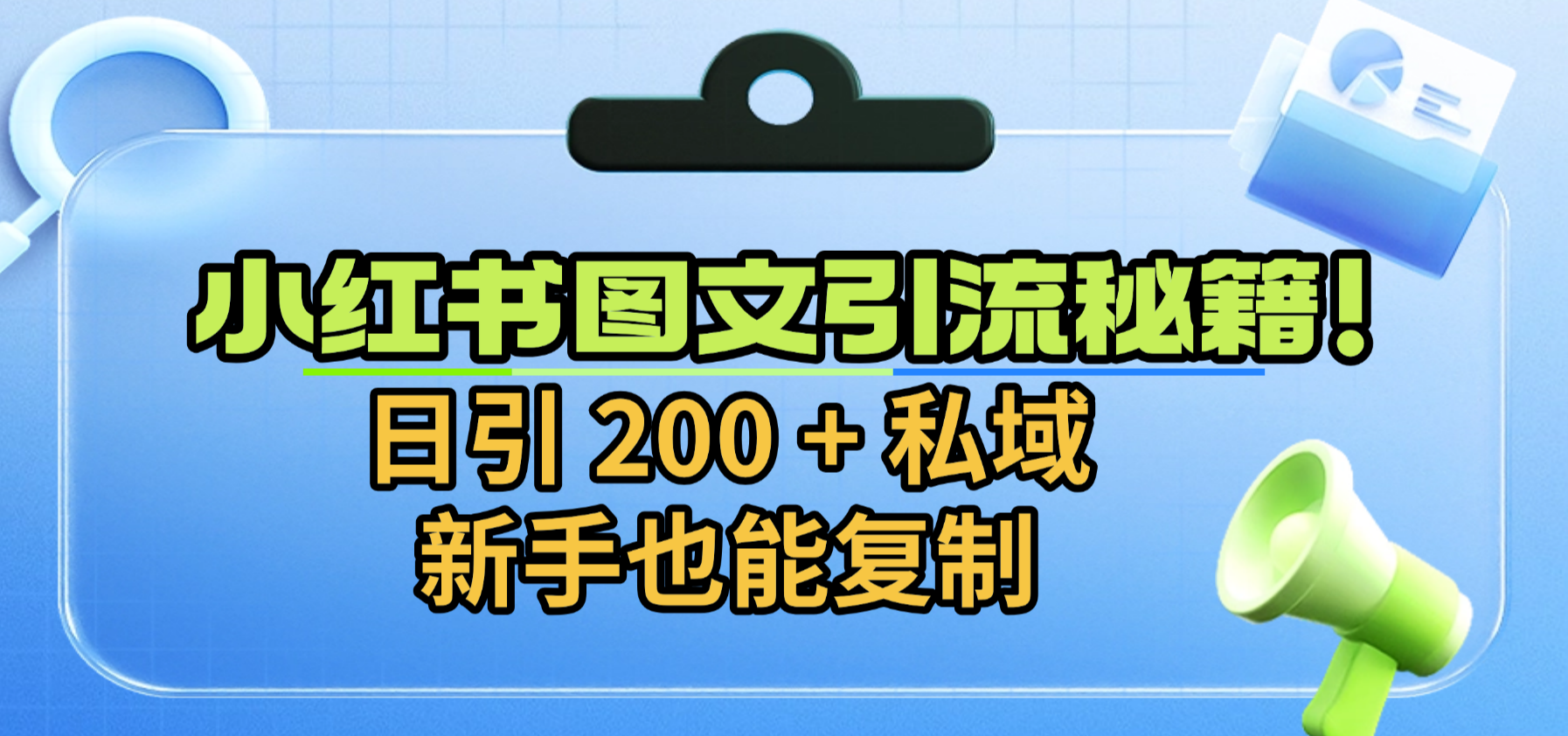 小红书图文引流秘籍！日引 200 + 私域，新手也能复制-创想网