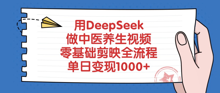 用DeepSeek做中医养生视频，零基础剪映全流程教程，单日变现1000+-创想网