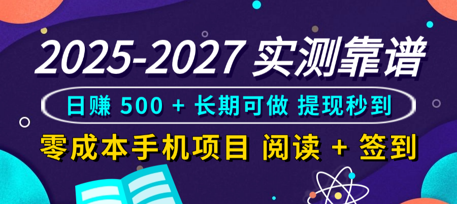 2025-2027 实测靠谱！零成本手机项目，阅读 + 签到日赚 500 + 长期可做，提现秒到-创想网