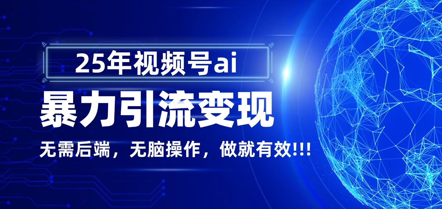 独家蓝海!视频号 AI 暴力引流,零后端 + 无脑操作,蓝海项目先做先赚!-创想网