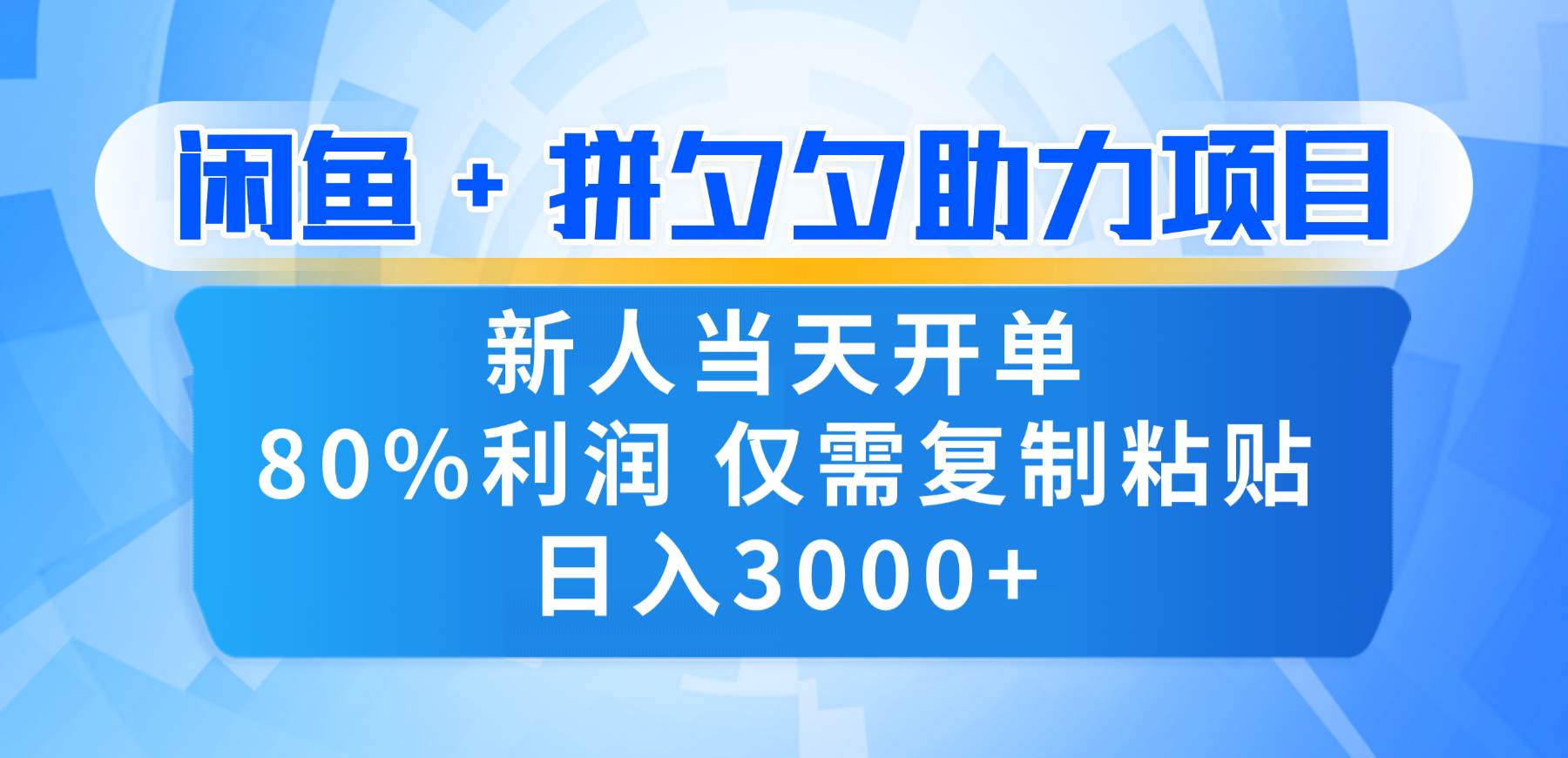 新人闭眼冲!闲鱼 + 拼夕夕套利,80% 纯利当天可开单,复制粘贴日入 3000+-创想网
