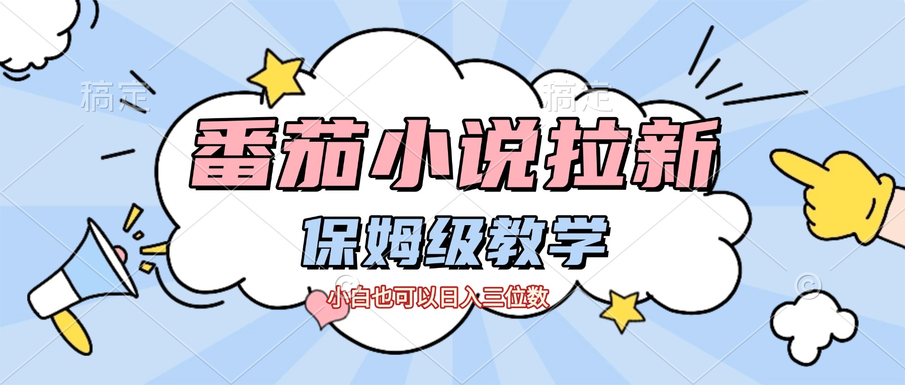 番茄小说拉新，保姆级教程，小白也可以日入三位数【下面那个简介错了】-创想网