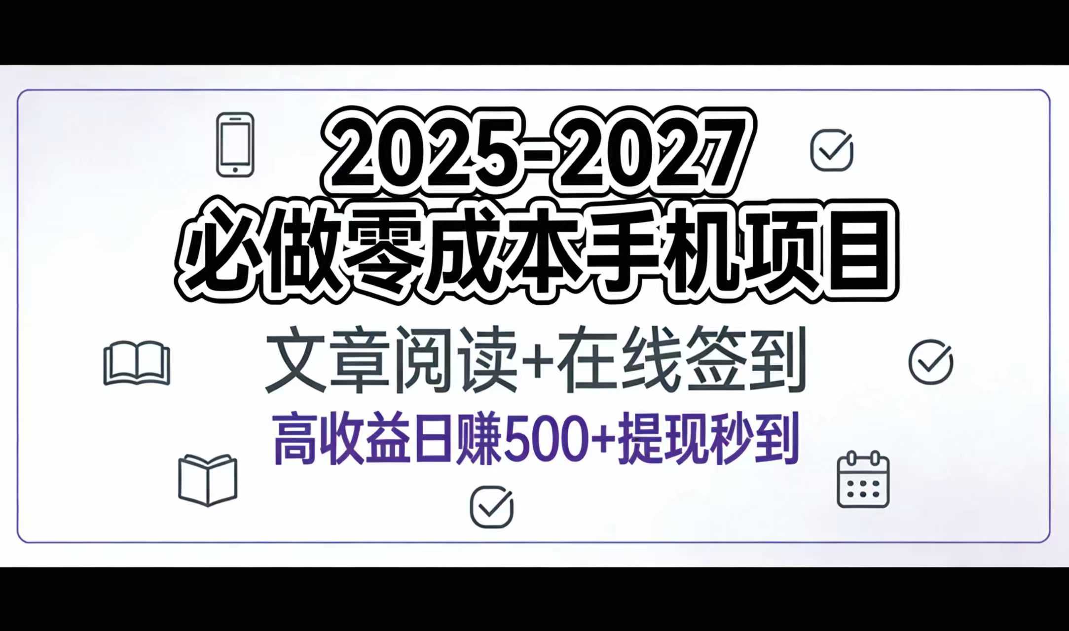 2025-2027年必做零成本手机项目：文章阅读+在线签到，高收益日赚500+提现秒到-创想网