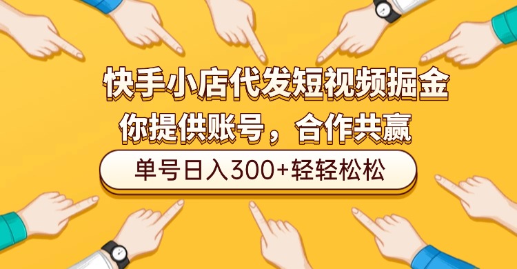 快手小店代发短视频掘金，你只提供账号，全程我们代运营，单号日入300+轻轻松松！-创想网