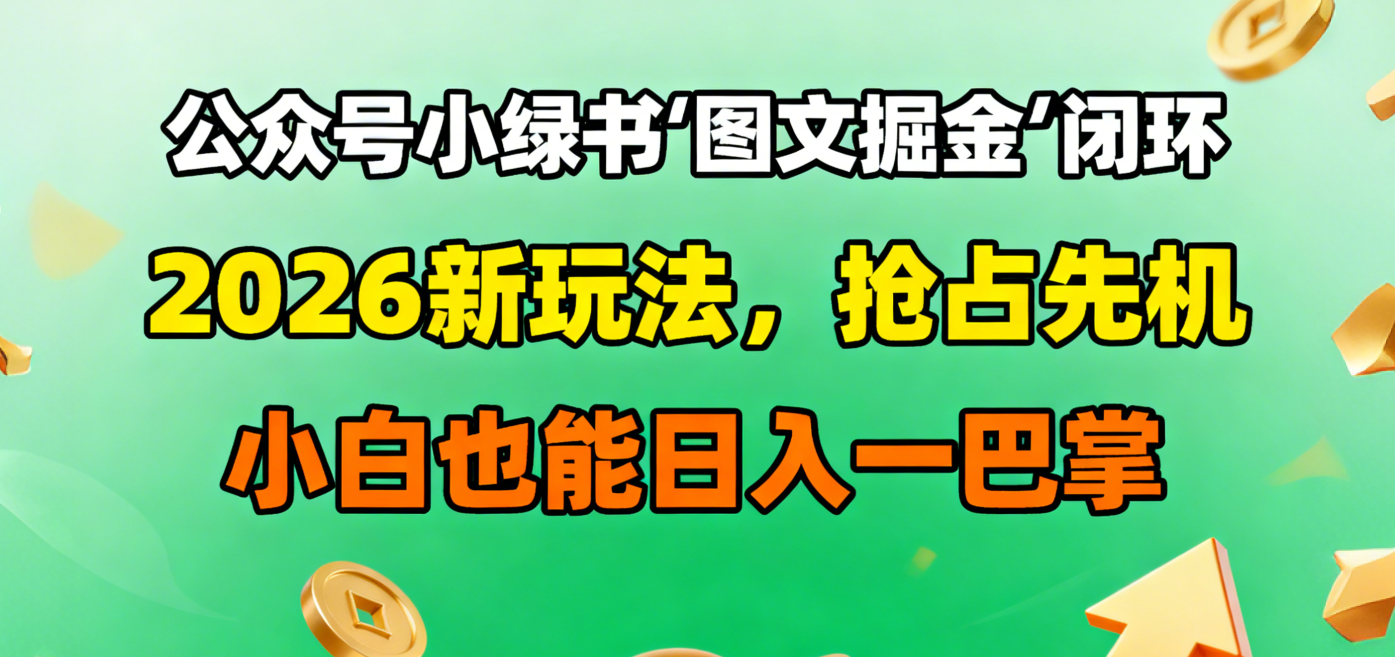 公众号小绿书图文掘金闭环,2026新玩法,抢占先机,小白也能日入一巴掌-创想网