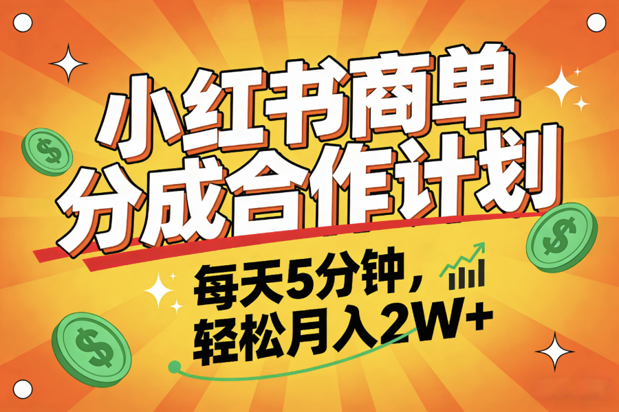 2025副业黑马项目，0门槛小红书项目，小白也能轻松月入2万+-创想网
