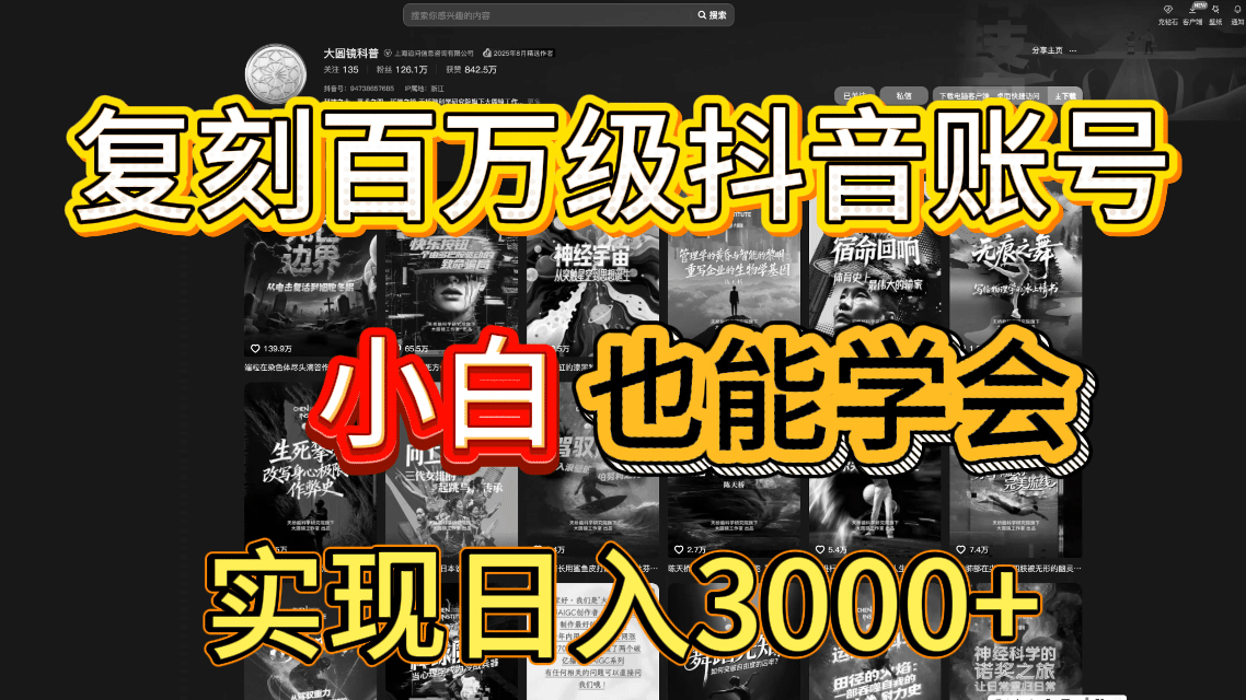 抖音百万爆款账号，一比一复刻内容教程，从0-1实操课，小白也能学会，复制爆款，月入10w+-创想网