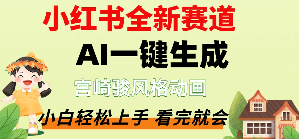 最新流量密码，宫崎骏动画片，居然可以用AI一键生成了，这个月赚了2W+-创想网