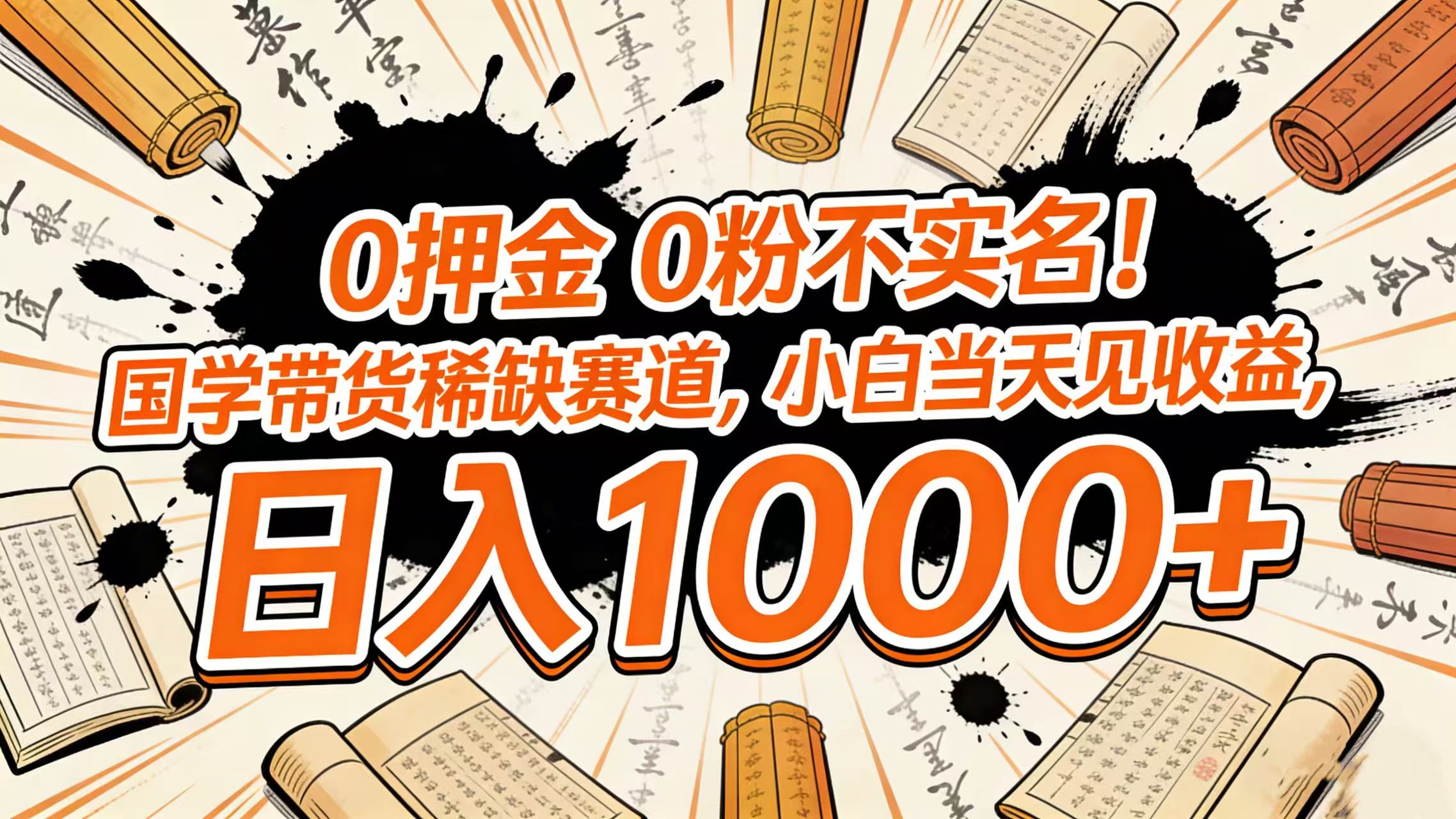 0 押金 0 粉不实名！国学带货稀缺赛道，小白当天见收益，日入 1000+-创想网