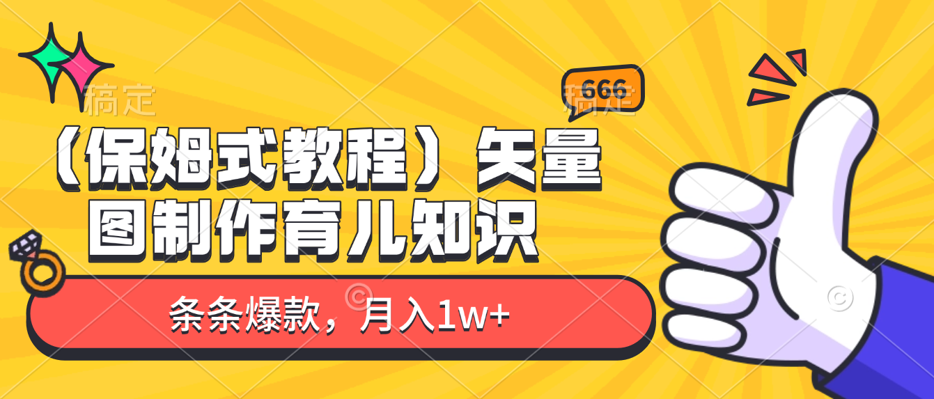矢量图制作育儿知识，条条爆款，月入1w+（保姆式教程）-创想网