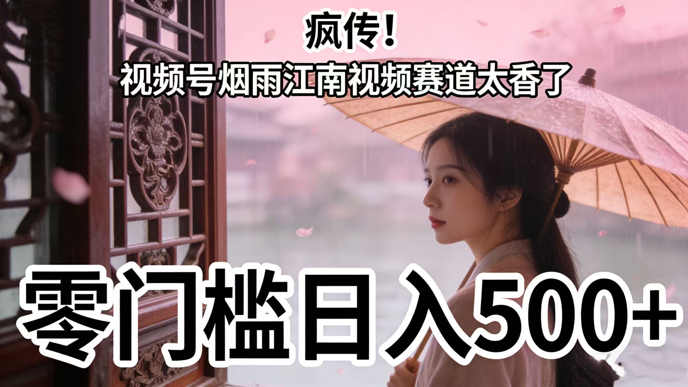 疯传！视频号烟雨江南视频赛道太香了，零门槛日入 500+-创想网