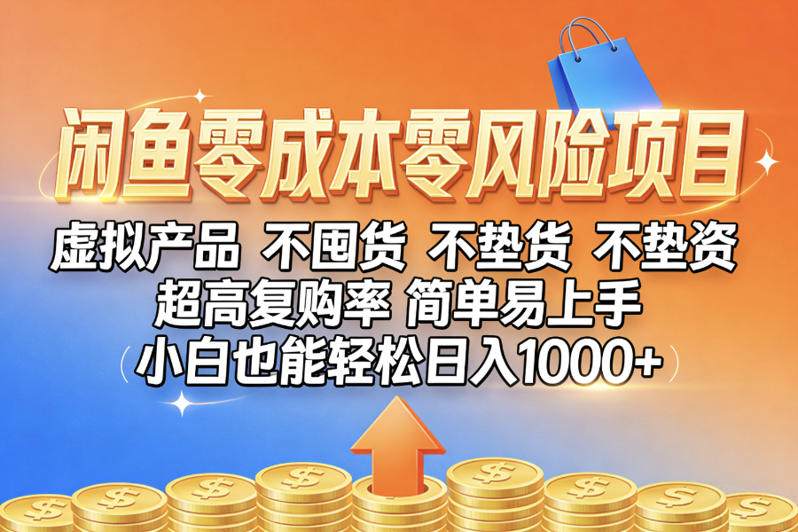 闲鱼0成本，0风险项目， 小白也能轻松日入1000+，简单易上手-创想网