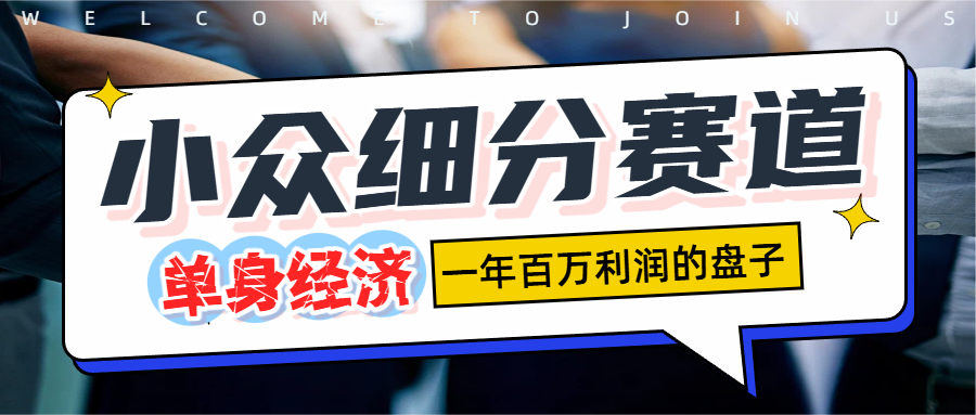 单身经济赛道，一天1000+-创想网