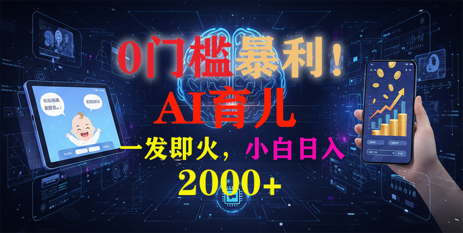 0门槛暴利!《AI育儿短视频之宝宝说》一发即火,轻松日入2000+-创想网