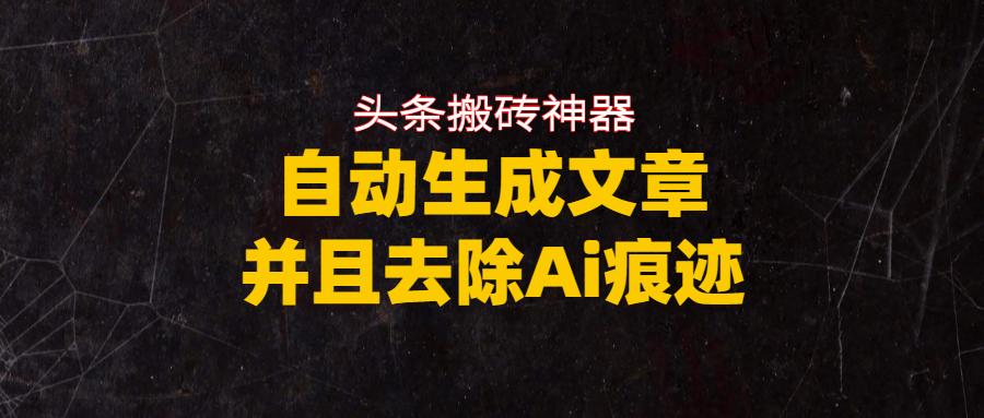 头条搬砖利器,自动生成文章并且去除AI痕迹-创想网