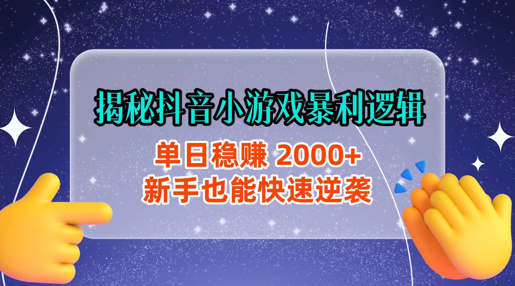 揭秘抖音小游戏暴利逻辑：单日稳赚 2000+，新手也能快速逆袭-创想网