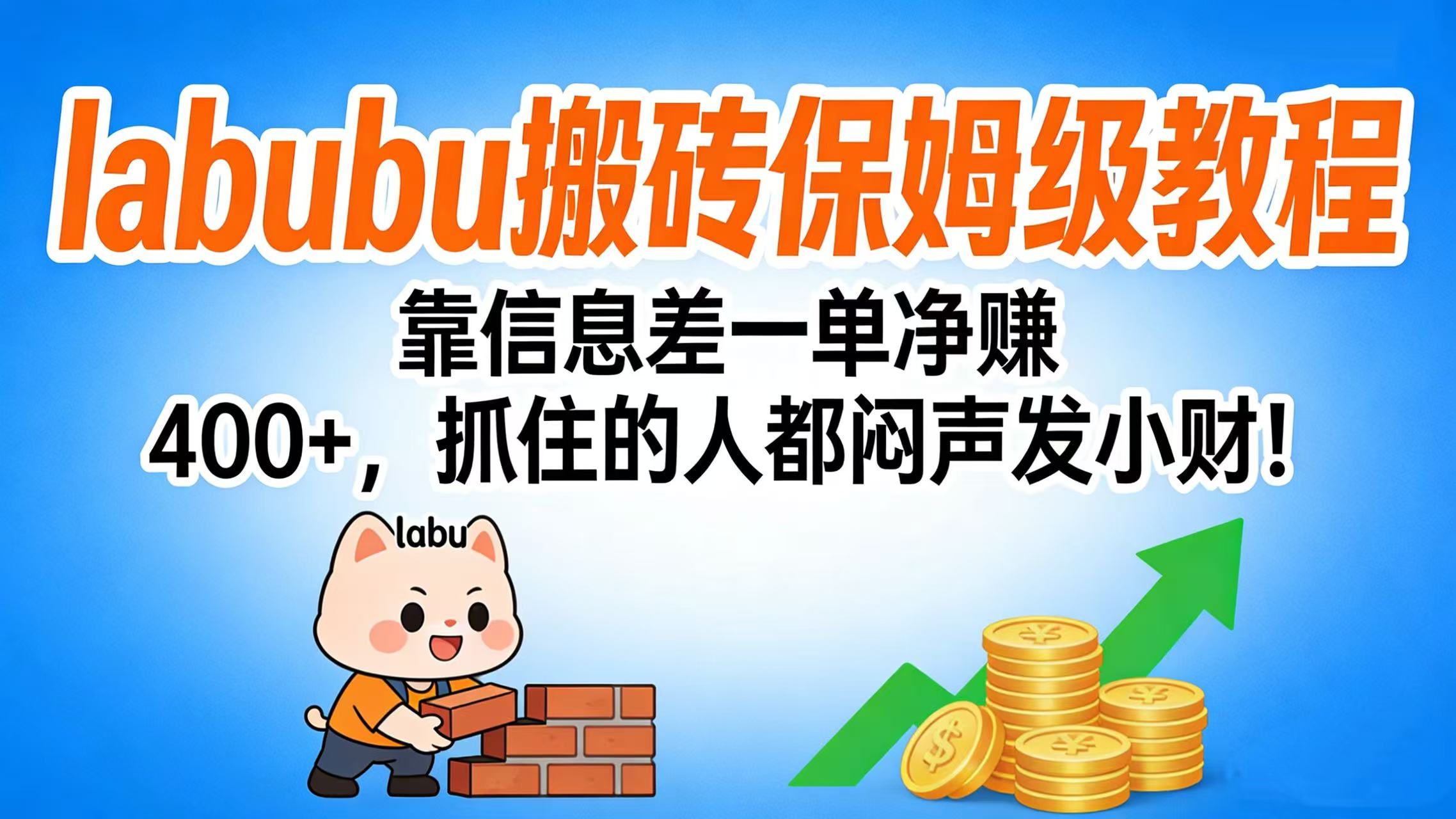 拉布布搬砖保姆级教程：靠信息差一单净赚 400+，抓住的人都闷声发小财！-创想网