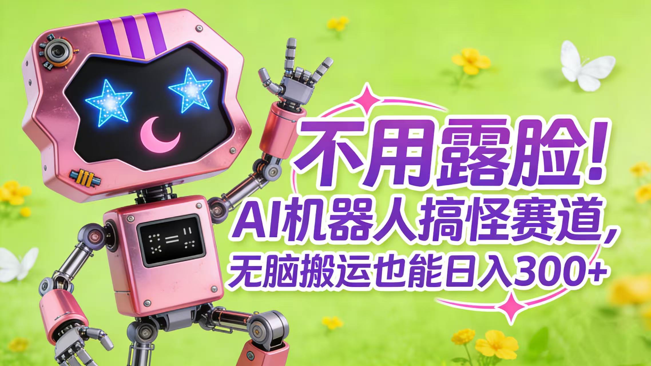 不用露脸！AI 机器人搞怪赛道，无脑搬运也能日入 300+-创想网