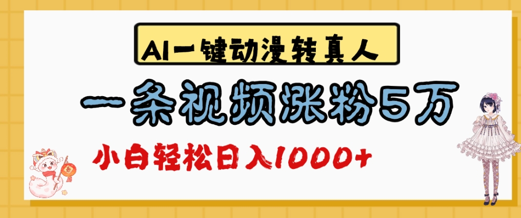 最新AI一键动漫转真人，一条视频爆涨5万粉，单日变现1000+-创想网