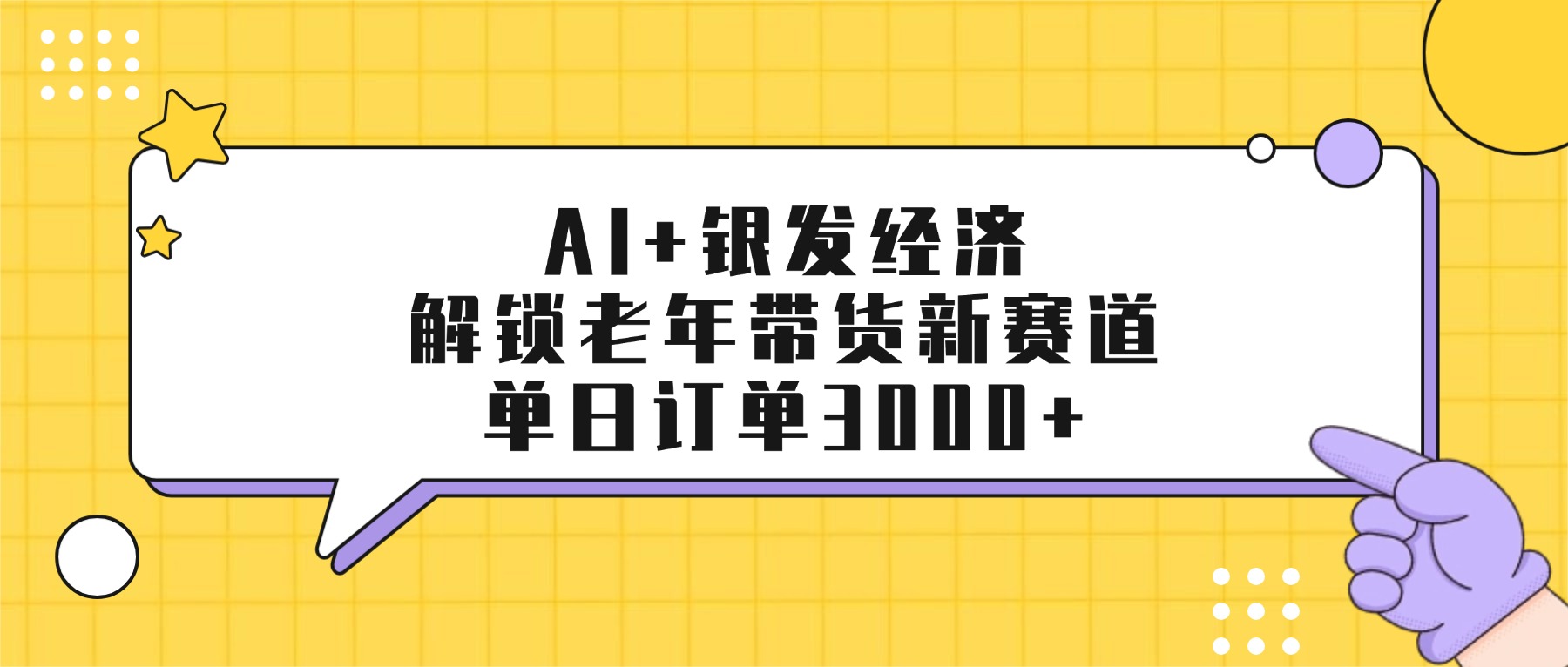 AI+银发经济：解锁老年带货新赛道，单日订单3000+-创想网