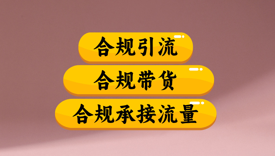 合规引流、合规并且高效地做带货、合规承接流量（揭秘）-创想网