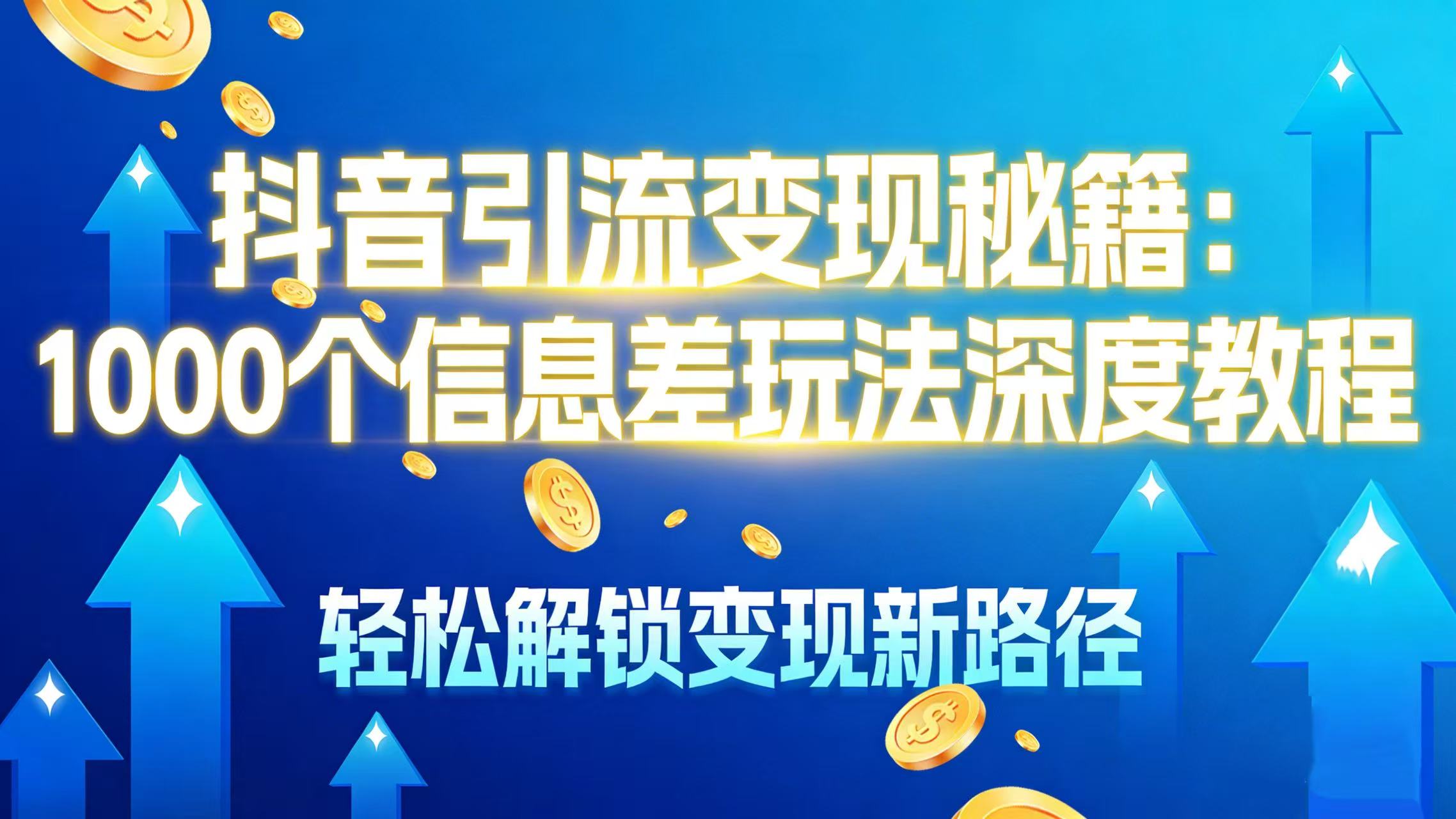 抖音引流变现秘籍:1000 个信息差玩法深度教程,轻松解锁变现新路径-创想网