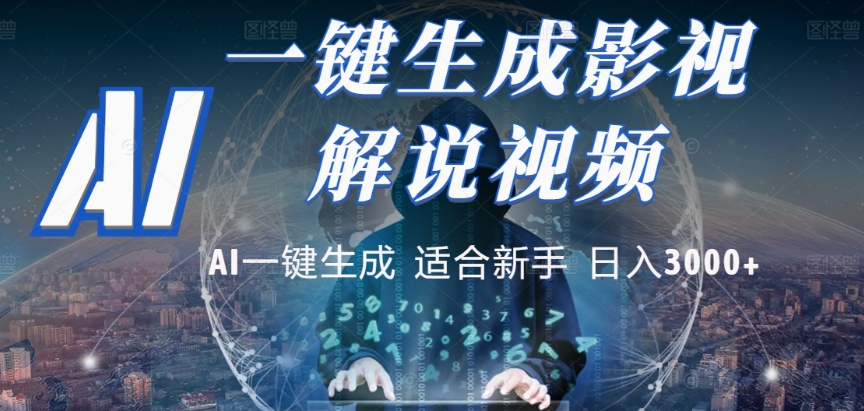 2025，AI 十秒吞片吐爆款，影视解说界核爆级革命！多平台自动撒钱，日入 3000 + 比呼吸还简单！-创想网