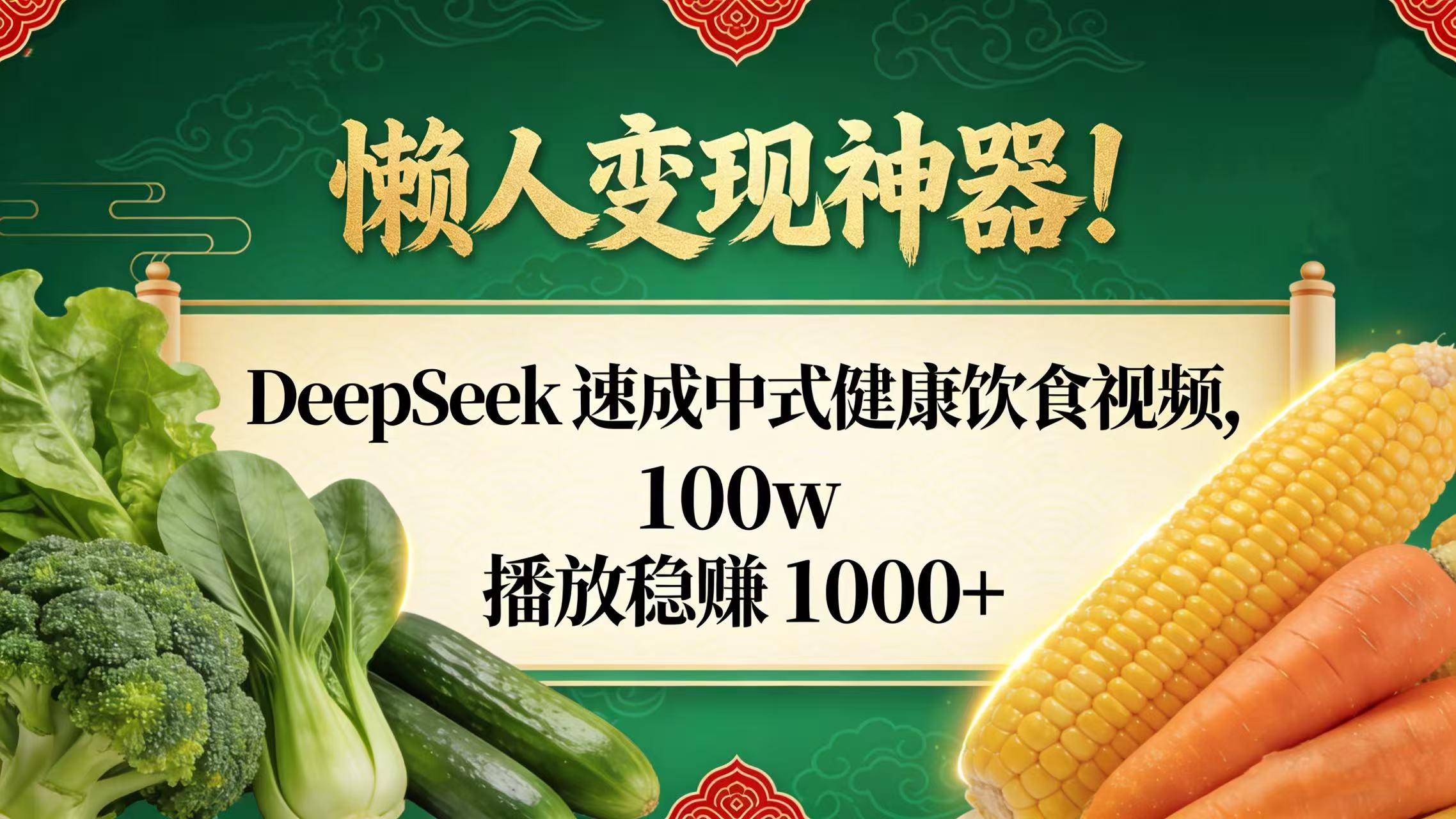 懒人变现神器！DeepSeek 速成中式健康饮食视频，100w 播放稳赚 1000+-创想网
