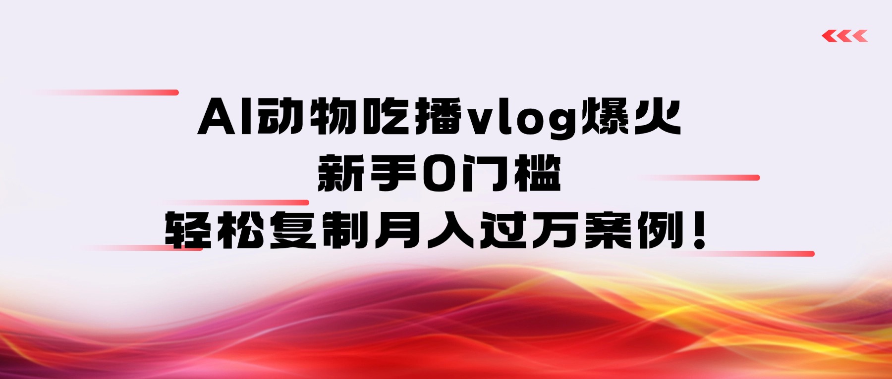 AI动物吃播vlog爆火：新手0门槛，轻松复制月入过万案例！-创想网