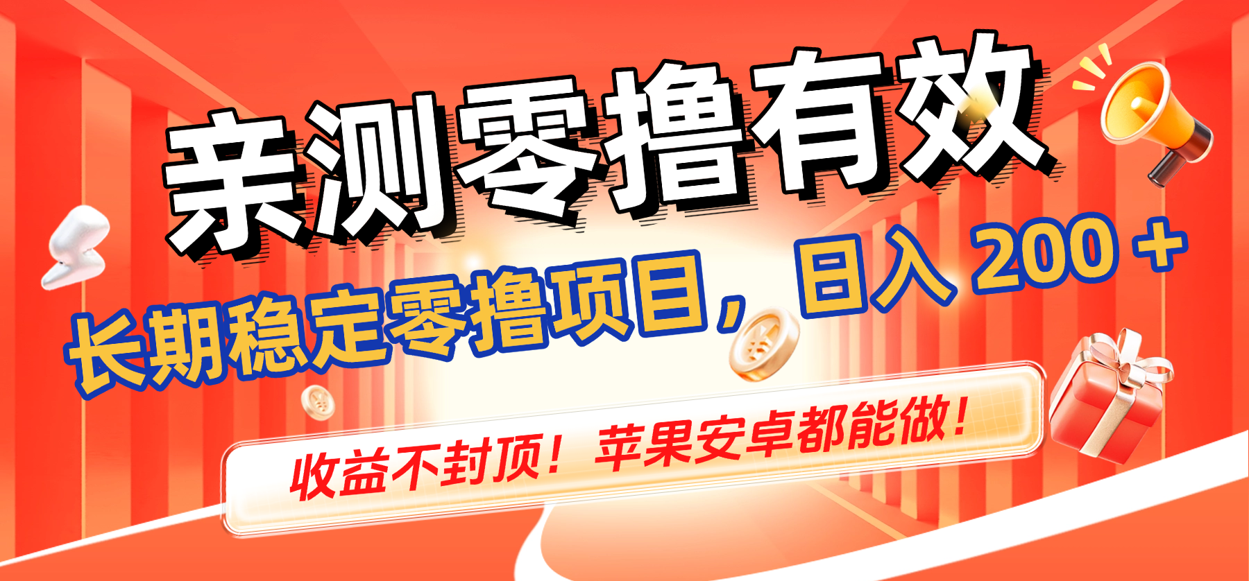 亲测零撸有效,长期稳定零撸项目,日入 200 + 收益不封顶!苹果安卓都能做!-创想网