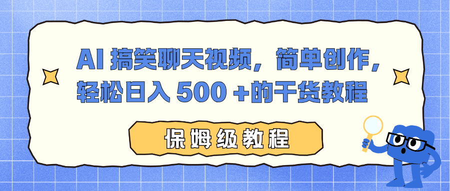 AI 搞笑聊天视频，简单创作，轻松日入 500 +的干货教程-创想网