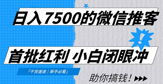 日入7500的微信推客，首批红利，自用省钱、分享赚钱，0门槛小白闭眼冲-创想网
