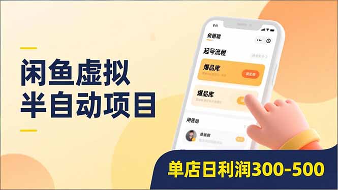闲鱼虚拟半自动项目，半自动起号、全自动升级、爆品库更新，低门槛复制，单店日利润300-500-创想网