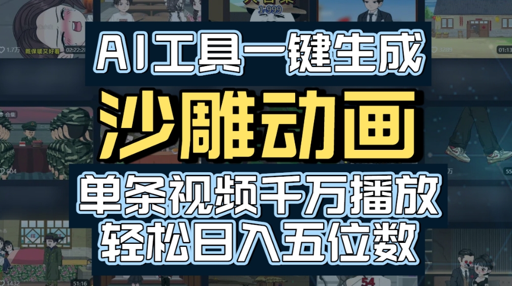 AI一键生成沙雕动画，轻松爆火，多种变现方式，单条视频，千万播放，日入2000+-创想网