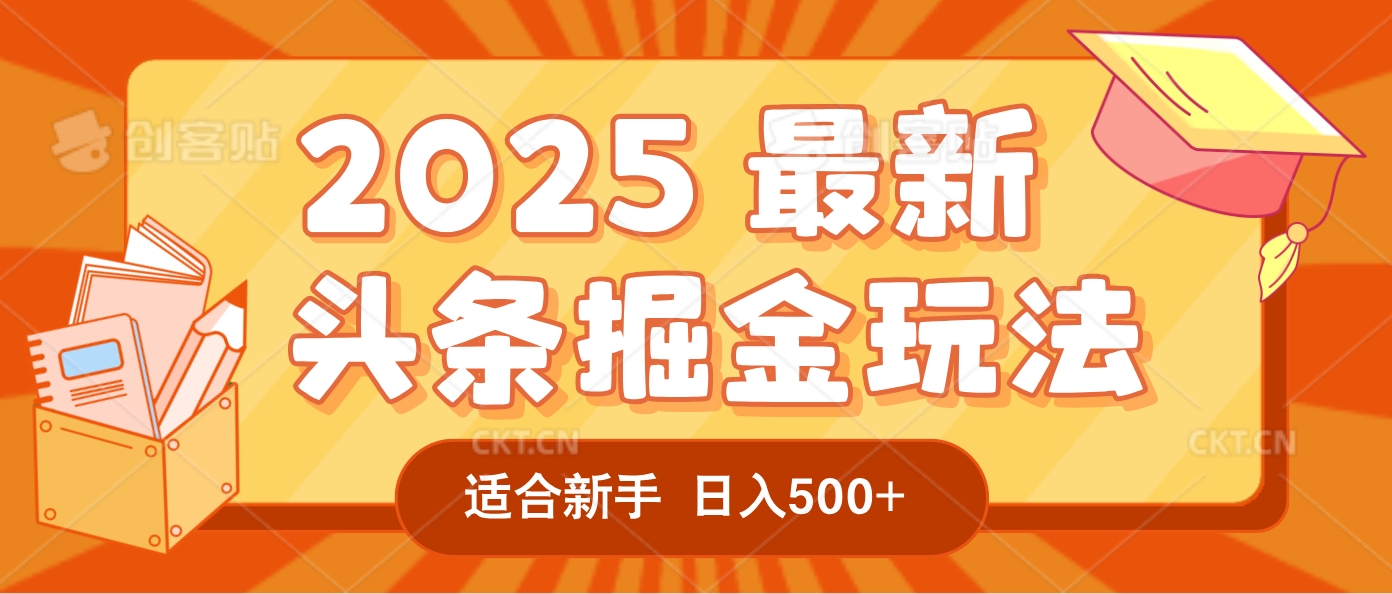 2025惊爆！头条掘金逆天改命玩法，AI一键生成爆款文章，只要会复制粘贴，一天日入500+轻松到手-创想网