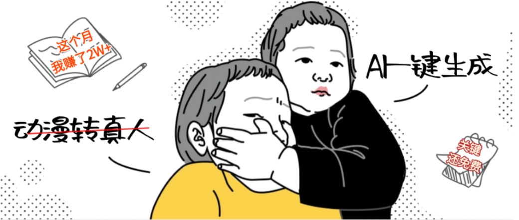 AI一键生成动漫转真人,这个月赚了2W+,关键这个AI还完全免费-创想网
