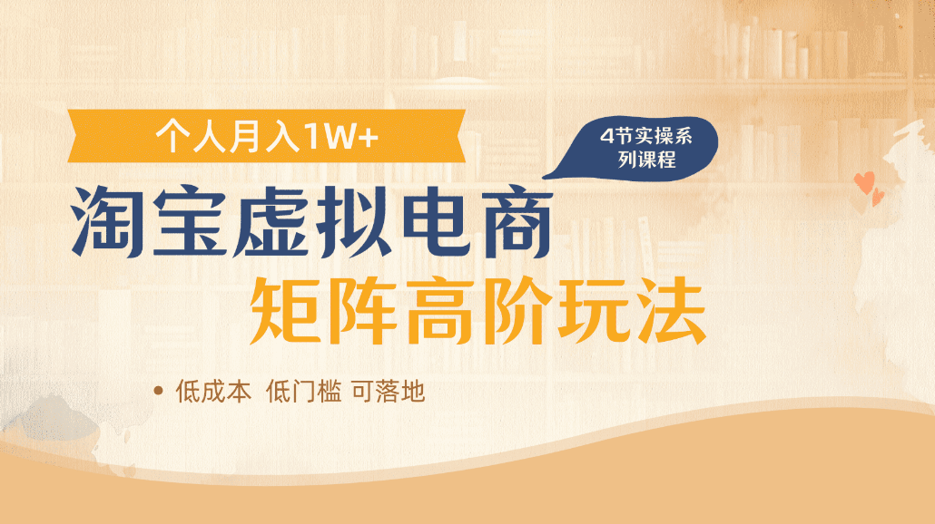 淘宝虚拟电商进阶玩法，可多店矩阵倍增收益，单人月入1W+-创想网