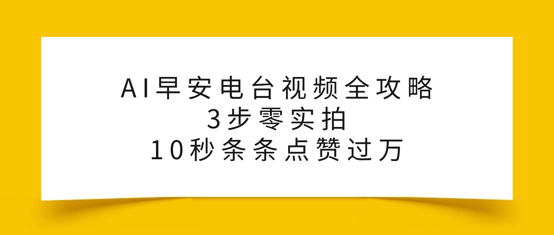 AI早安电台视频全攻略：3步零实拍，10秒条条点赞过万，-创想网