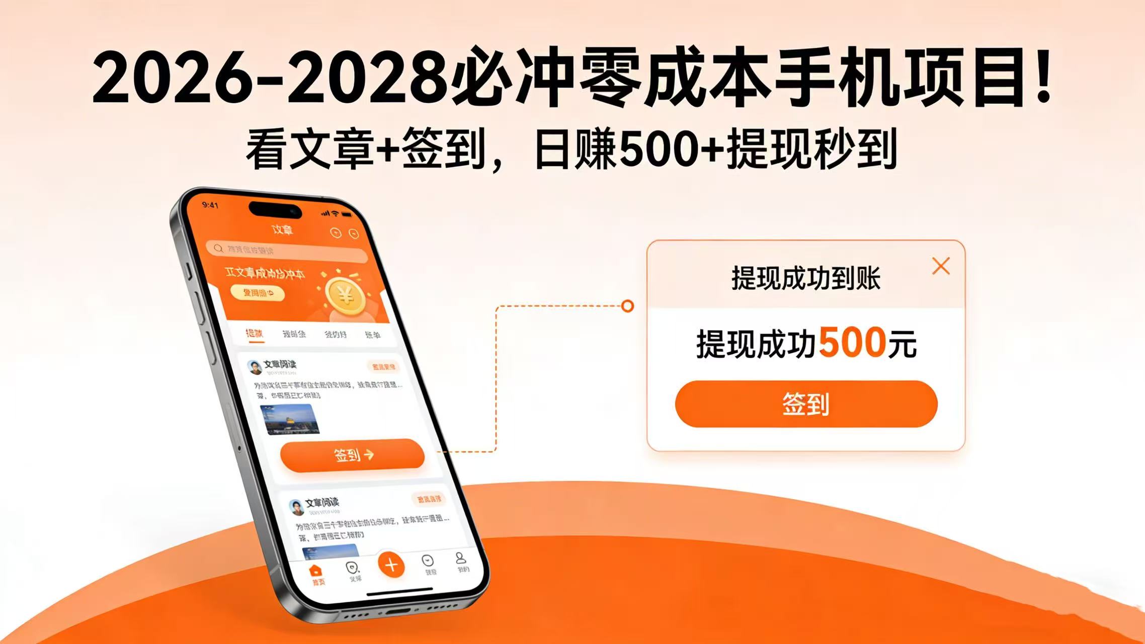 2026-2028 必冲零成本手机项目！看文章 + 签到，日赚 500 + 提现秒到-创想网