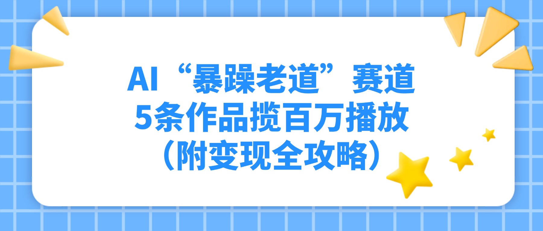 AI“暴躁老道”赛道，5条作品揽百万播放（附变现全攻略）-创想网