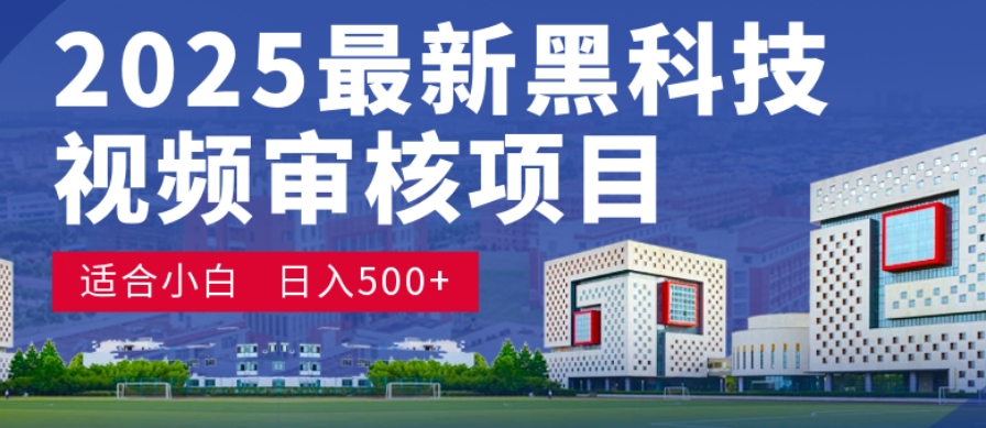 神级视频审核黑科技玩法炸裂来袭，10秒秒变下单机器，日夜狂揽订单，新手小白日进500+，财富火箭式飙升！-创想网