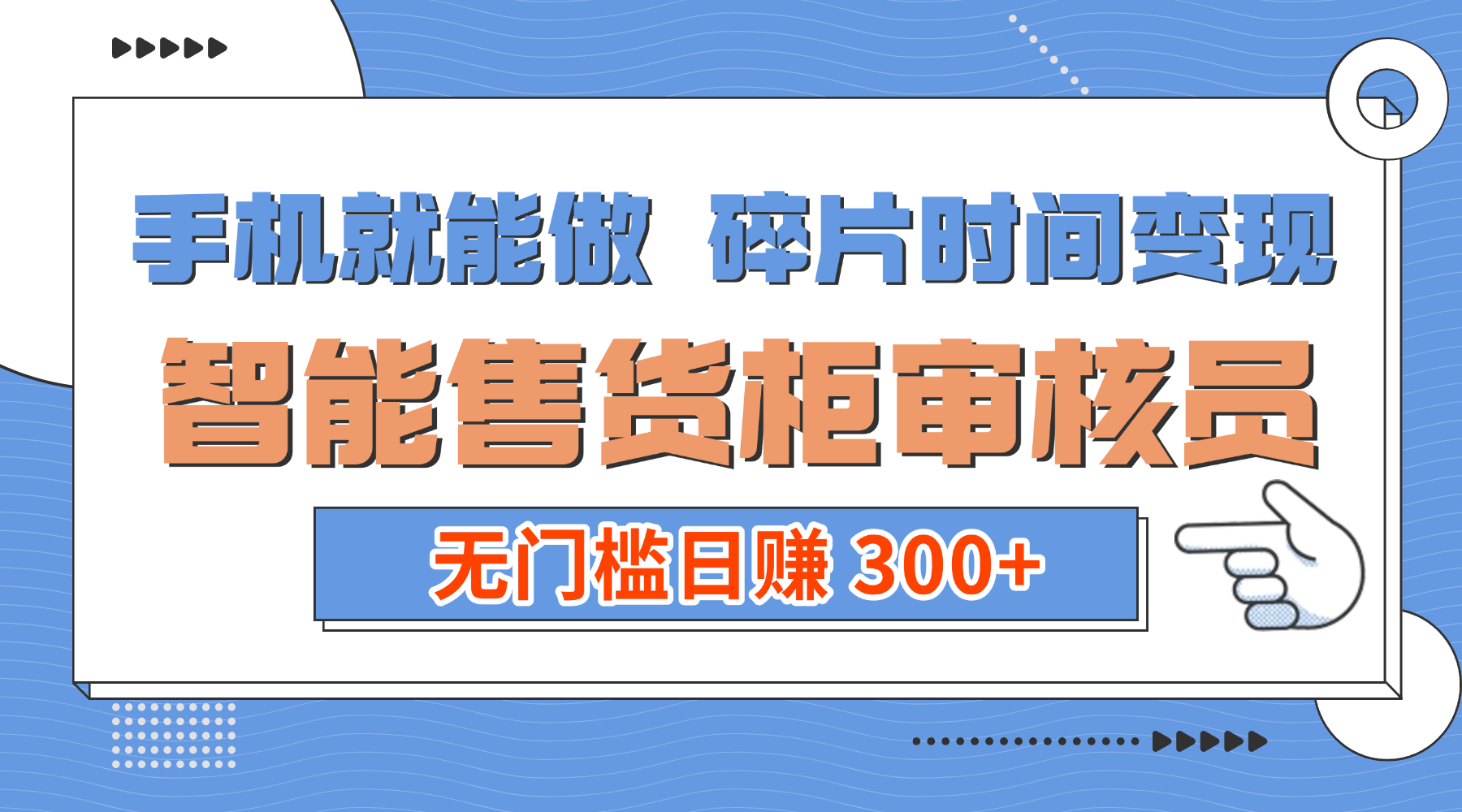 手机就能做！碎片时间变现！智能售货柜审核员，无门槛日赚 300+-创想网