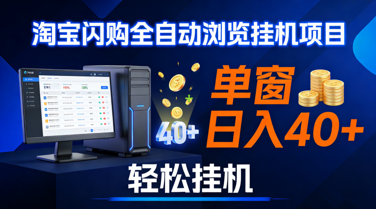 全网独家淘宝闪购采集挂机项目 单窗口轻松日入40+-创想网