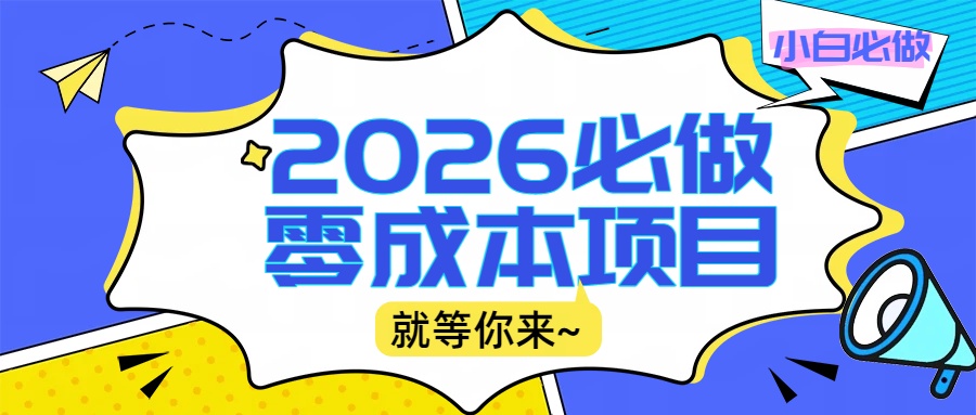 2026小白必做零成本项目：文章阅读+线上批作业，高收益日赚500+提现秒到-创想网